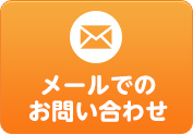 メールでのお問い合わせ