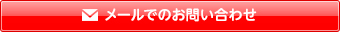 メールでのお問い合わせ