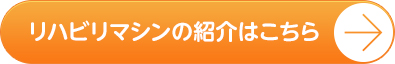 リハビリマシンの紹介はこちら