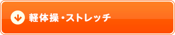 軽体操・ストレッチ