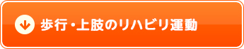 歩行・上肢のリハビリ運動