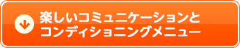 楽しいコミュニケーションとコンディショニングメニュー