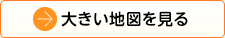 大きい地図を見る