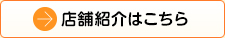 店舗紹介はこちら