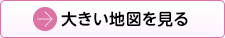大きい地図を見る