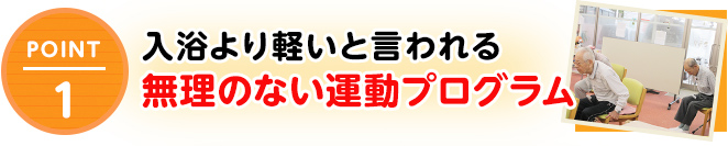 入浴より軽いと言われる