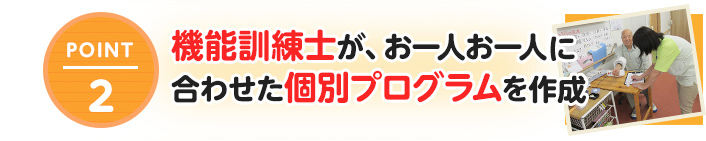 機能訓練士が、お一人お一人に合わせた個別プログラムを作成