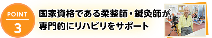 国家資格である柔整師・鍼灸師が専門的にリハビリをサポート