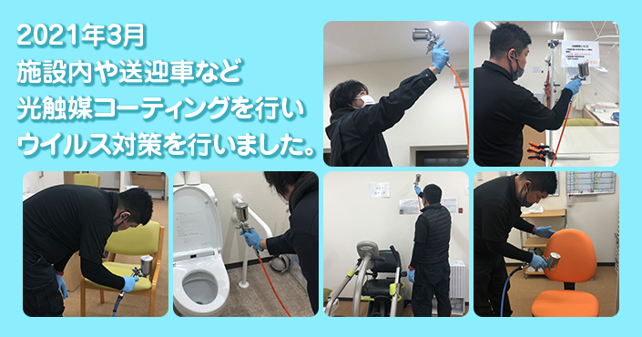 2021年3月施設内や送迎車など光触媒コーティングを行いウイルス対策を行いました