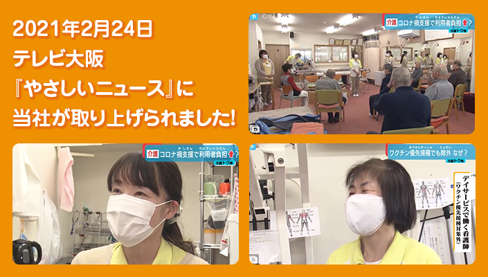 2021年2月24日テレビ大阪「やさしいニュース」に当社が取り上げられました