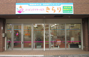 吉原事業所